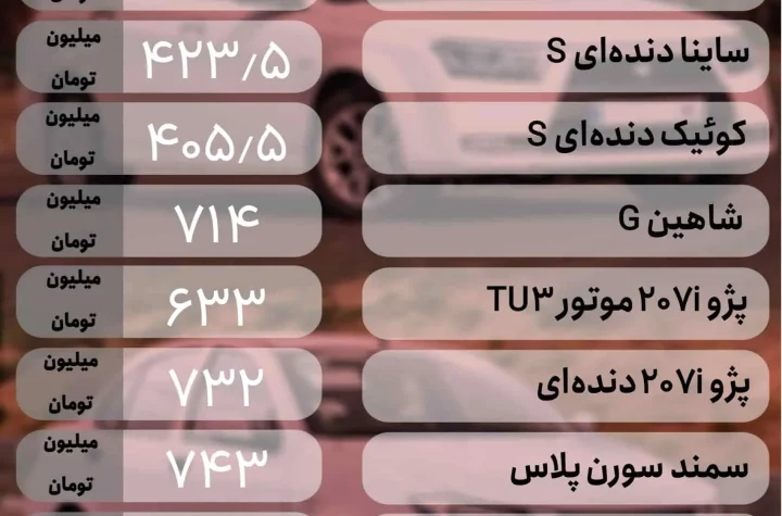 قیمت خودرو 3 تیر 1403