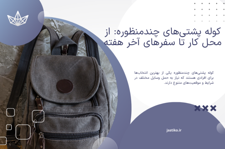 کوله پشتی‌های چندمنظوره: از محل کار تا سفرهای آخر هفته