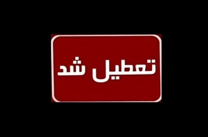 استان البرز پنجشنبه 21 تیر تعطیل شد