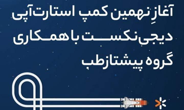 برگزاری کمپ استارتاپی دربخش سلامت باحضور گروه پیشتاز طب   