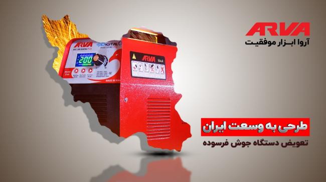 طرح تعویض دستگاه جوش فرسوده