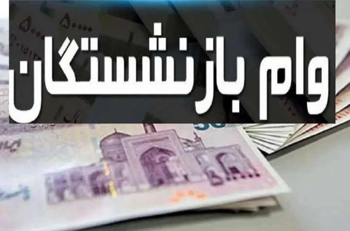 بازنشستگان حتما بخوانند/ زمان واریز این ۳۰ میلیون تومان به حساب بازنشستگان مشخص شد؟