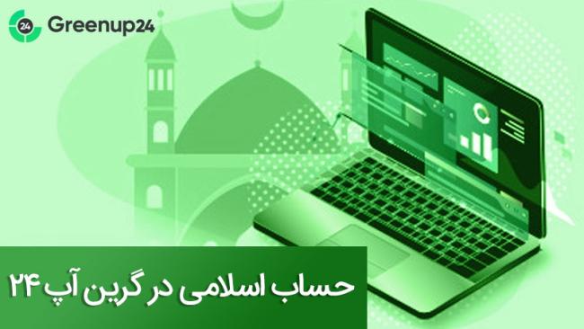 سود دلاری از فارکس با گرین آپ ۲۴_خبردار 12 حساب اسلامی Greenup24