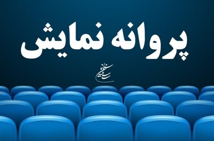 آخرین مصوبات شورای پروانه نمایش آثار غیرسینمایی