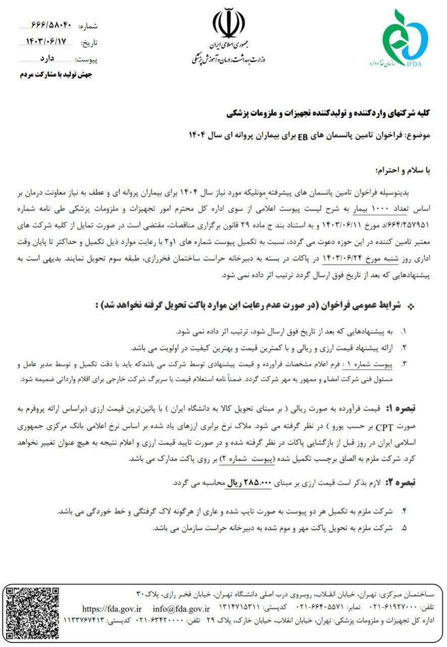 فراخوان سازمان غذا و دارو برای تامین پانسمان‌های بیماران پروانه‌ای خبردار