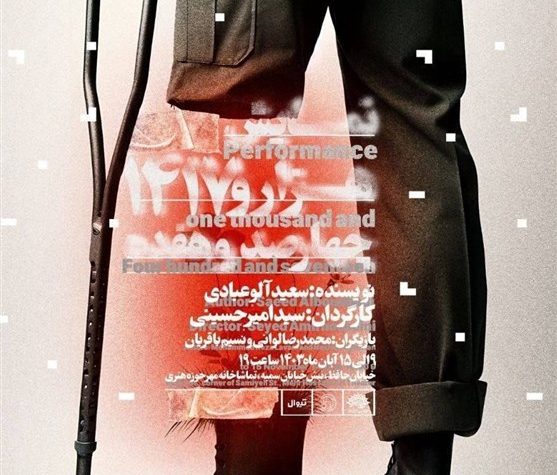 «1417» روی صحنه می‌آید/ روایت 50 سال بعد از جنگ