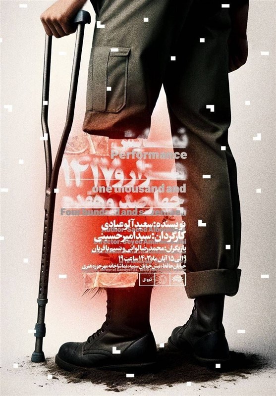 «1417» روی صحنه می‌آید/ روایت 50 سال بعد از جنگ