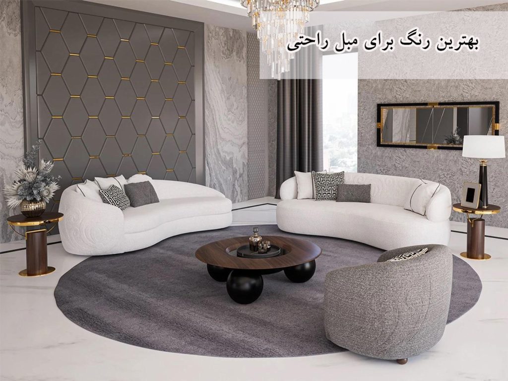 چه رنگی برای مبل راحتی مناسب است؟