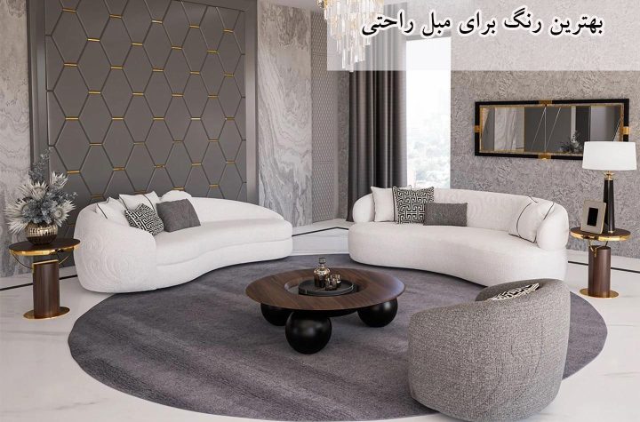 چه رنگی برای مبل راحتی مناسب است؟