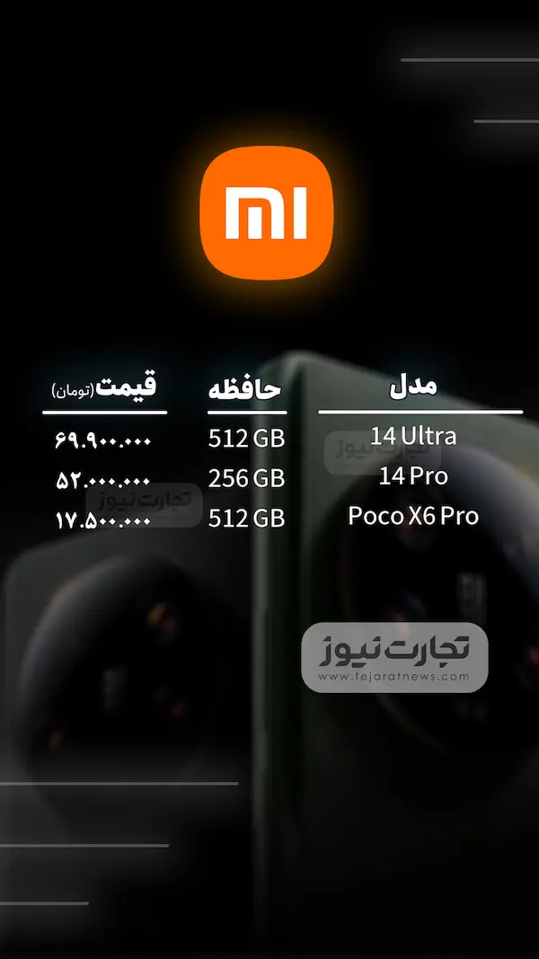 قیمت گوشی موبایل امروز ۲ آبان ۱۴۰۳ + جدول_خبردار 17 003 - Xiaomi