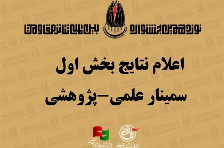 اعلام نتایج بخش اول سمینار علمی پژوهشی تئاتر مقاومت