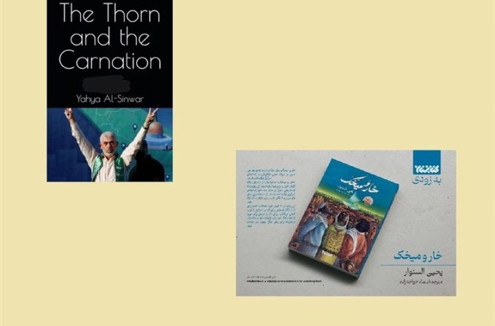 رکوردشکنی «خار و میخک» در بازار کتاب ایران