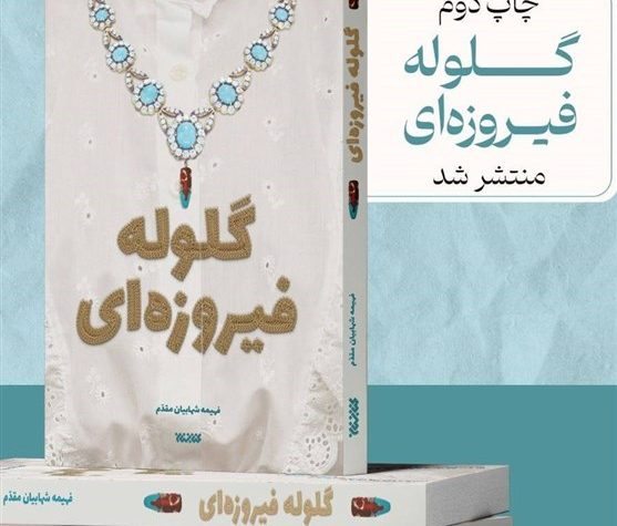 «گلوله‌ای فیروزه» رمانی درباره انقلاب 57