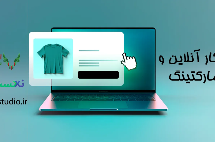 اهمیت کسب و کار آنلاین و دیجیتال مارکتینگ