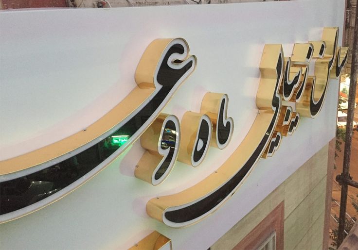 چرا تابلوهای کامپوزیت به انتخاب اول کسبوکارها تبدیل شدهاند؟ 5 2 10