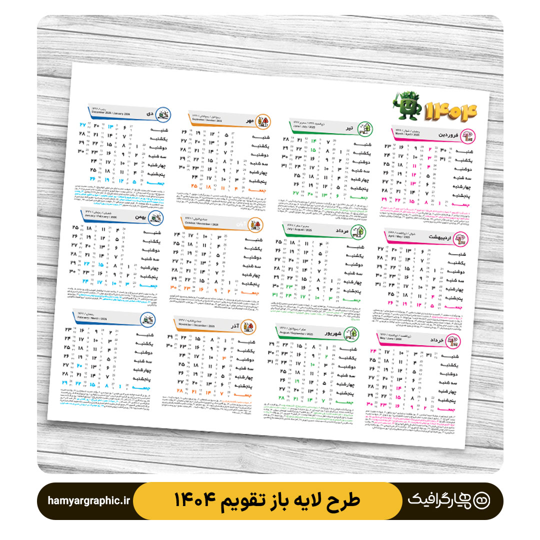 دانلود و خرید طرح لایه باز تقویم 1404 – انتخابی ایدهآل برای طراحان حرفهای 8 2 4