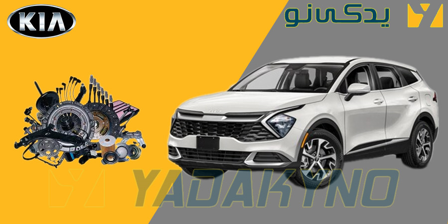 رقابت کیا اسپورتیج و سورنتو در بازار قطعات خودرو ایران 9 3 1