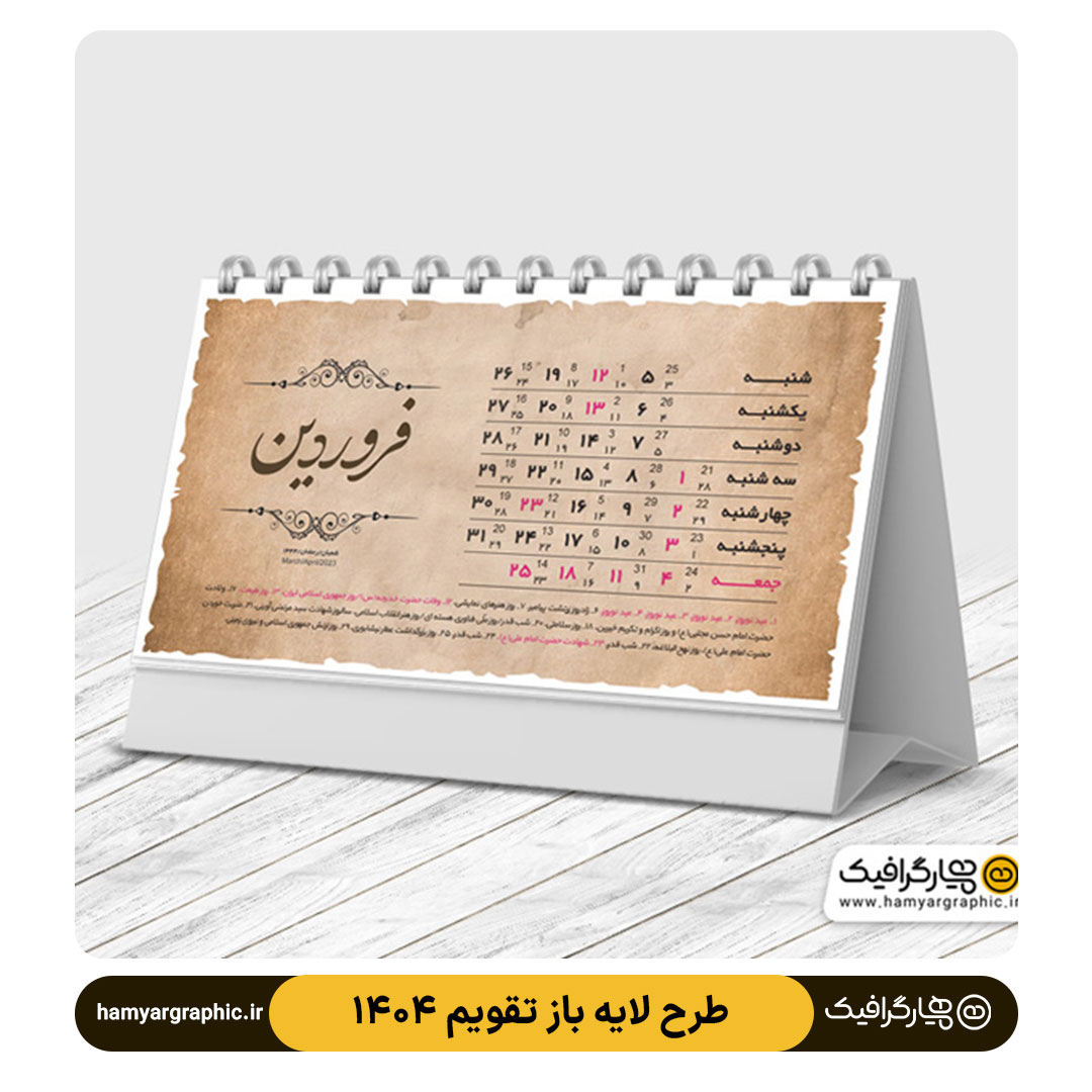 دانلود و خرید طرح لایه باز تقویم 1404 – انتخابی ایدهآل برای طراحان حرفهای 9 3 5