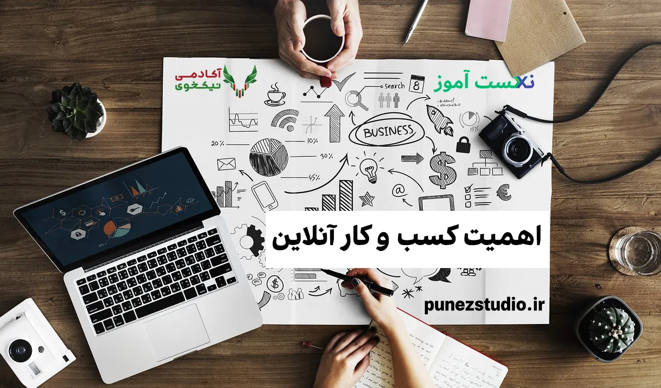 اهمیت کسب و کار آنلاین و دیجیتال مارکتینگ 9 3