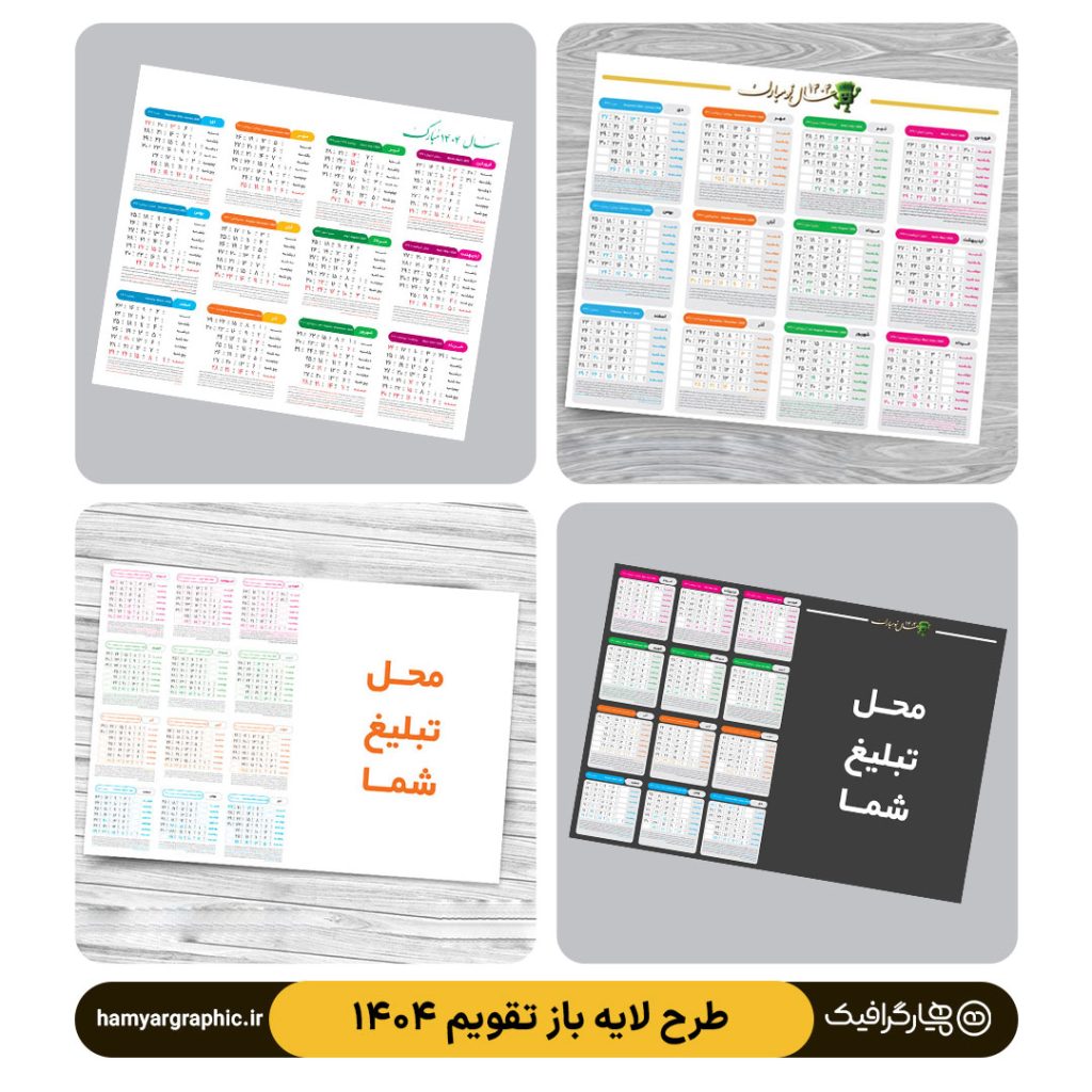 دانلود و خرید طرح لایه باز تقویم 1404 – انتخابی ایده‌آل برای طراحان حرفه‌ای