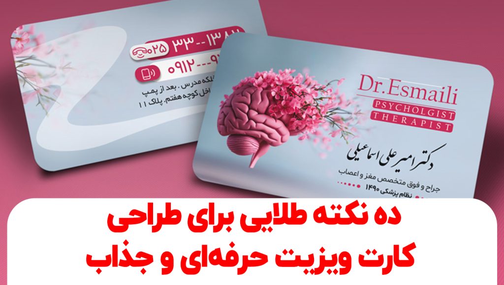 ده نکته طلایی برای طراحی کارت ویزیت حرفه‌ای و جذاب