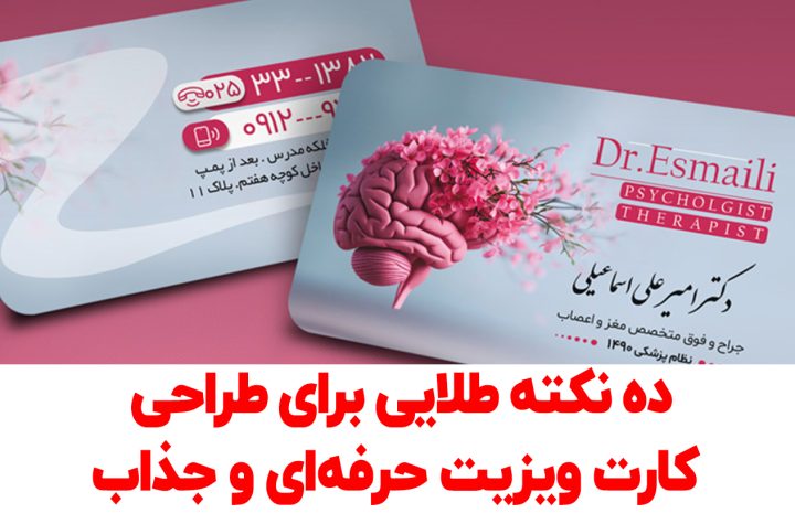 ده نکته طلایی برای طراحی کارت ویزیت حرفه‌ای و جذاب