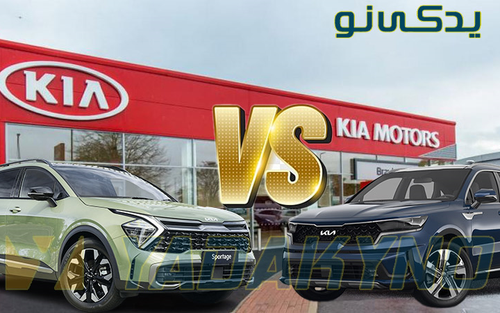 رقابت کیا اسپورتیج و سورنتو در بازار قطعات خودرو ایران