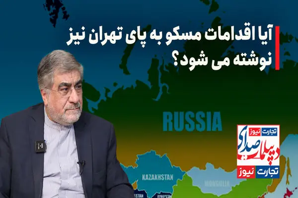آیا اقدامات مسکو به پای تهران نیز نوشته می‌شود؟