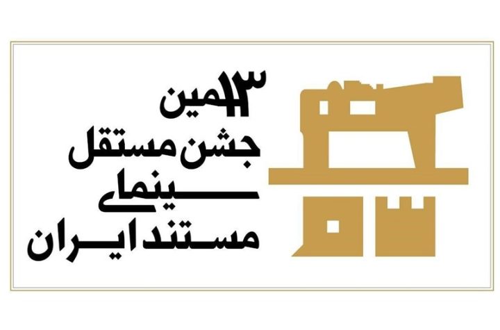 داوری سیزدهمین جشن مستقل سینمای مستند به شیوه «آکادمی»