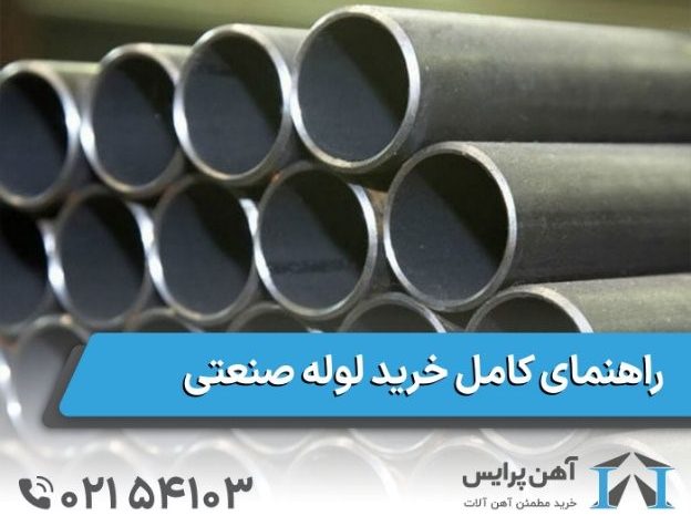 راهنمای کامل خرید لوله صنعتی