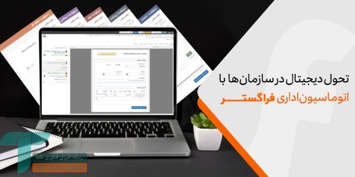 1734370528 897 چطور با اتوماسیون اداری، فرآیندهای زمان‌گیر را دیجیتالی کنیم؟ خبردار