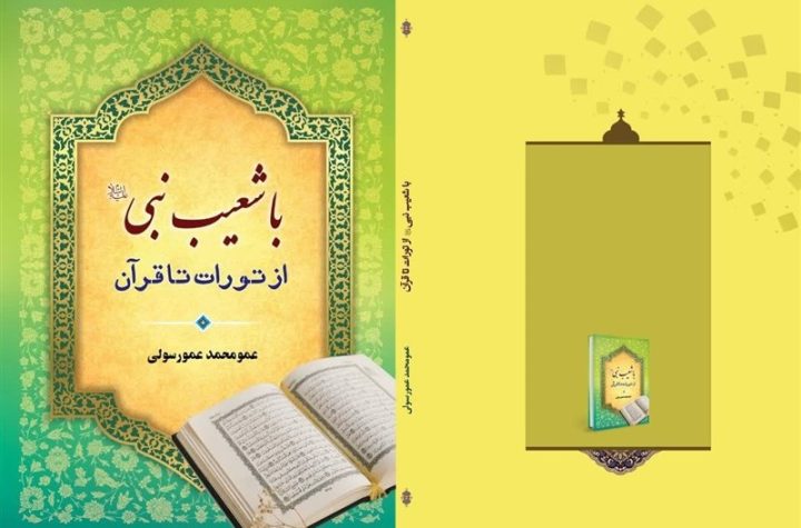 کتاب «با حضرت شعیب از تورات تا قرآن» منتشر شد