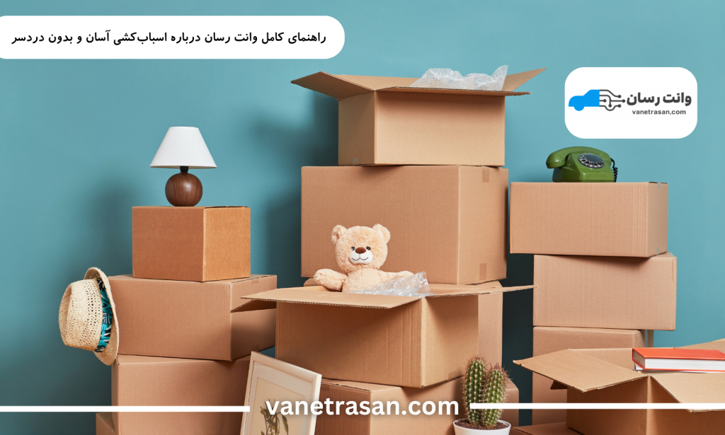 راهنمای کامل وانت رسان درباره اسباب‌کشی آسان و بدون دردسر