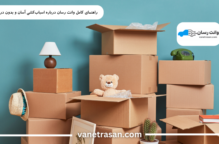 راهنمای کامل وانت رسان درباره اسباب‌کشی آسان و بدون دردسر