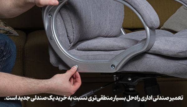 چطور صندلی اداری قدیمی را همانند روز اول نو کنیم؟_خبردار 11 صندلی اداری