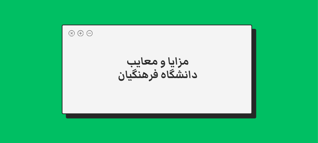 مزایا و معایب دانشگاه فرهنگیان در یک نگاه
