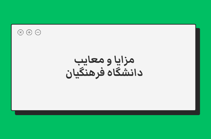 مزایا و معایب دانشگاه فرهنگیان در یک نگاه