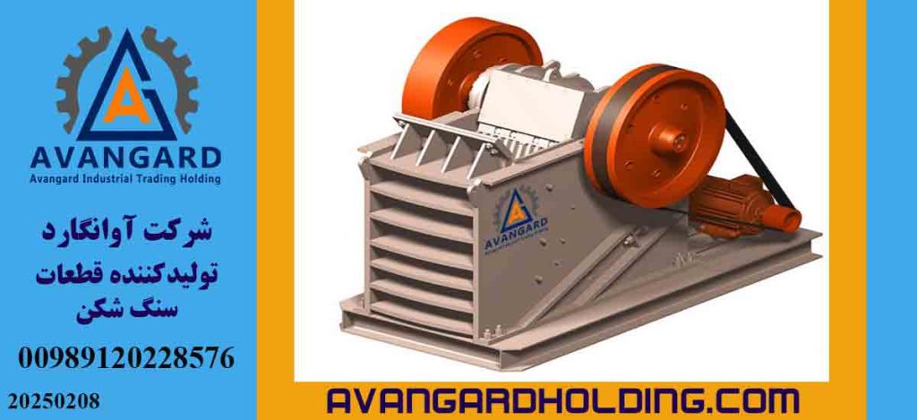 تولید و تأمین قطعات و دستگاه های سنگ شکن فکی با بالاترین کیفیت توسط آوانگارد