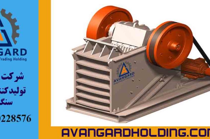 تولید و تأمین قطعات و دستگاه های سنگ شکن فکی با بالاترین کیفیت توسط آوانگارد