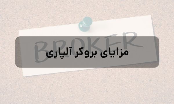 مزایای بروکر آلپاری