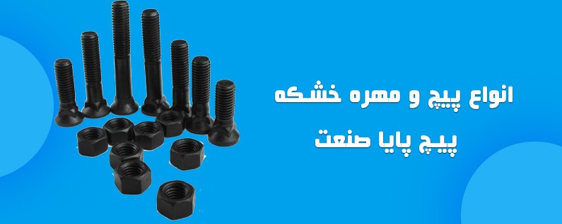 خرید عمده پیچ خشکه | بهترین قیمت و کیفیت از پیچ پایا صنعت