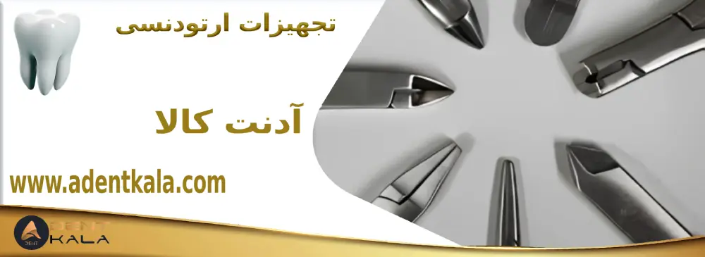 تجهیزات ارتودنسی؛ راهنمای جامع خرید از آدنت کالا 