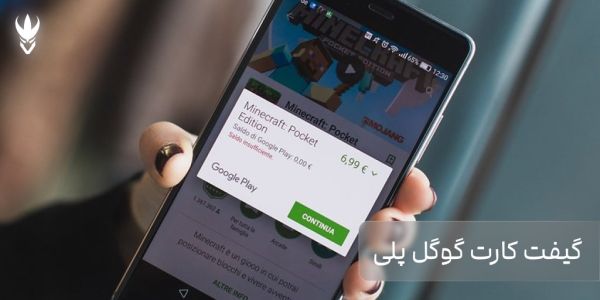 1742231979 100 راهنمای خرید گیفت کارت گوگل پلی از سایت ونوم استور خبردار
