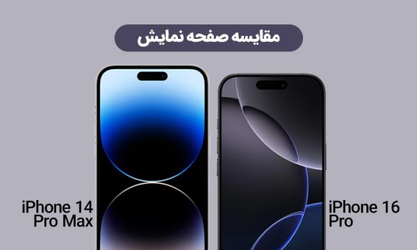 تفاوت میزان روشنایی نمایشگر آیفون 16 پرو و 14 پرو مکس در نور روز.