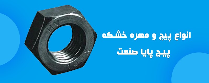 خرید عمده پیچ خشکه | بهترین قیمت و کیفیت از پیچ پایا صنعت 11 2 1