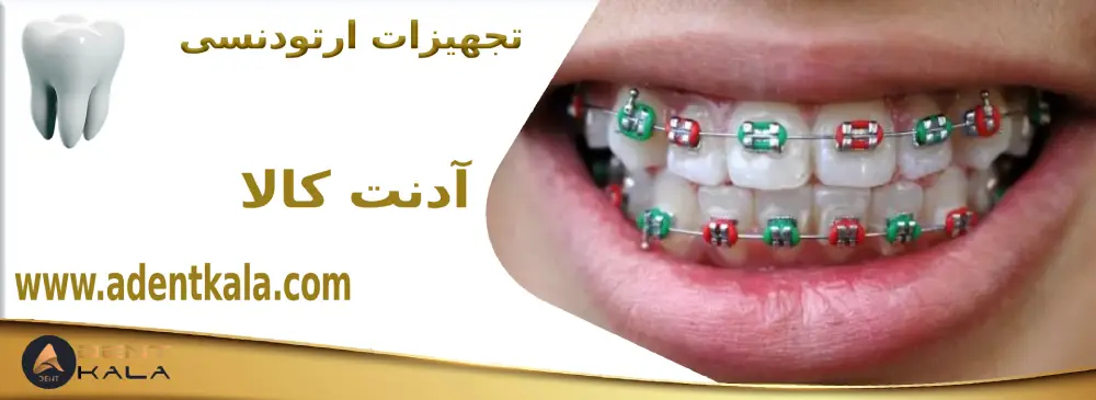 تجهیزات ارتودنسی؛ راهنمای جامع خرید از آدنت کالا 8 2 1