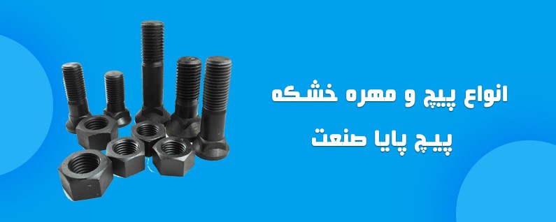 خرید عمده پیچ خشکه | بهترین قیمت و کیفیت از پیچ پایا صنعت 12 3 1