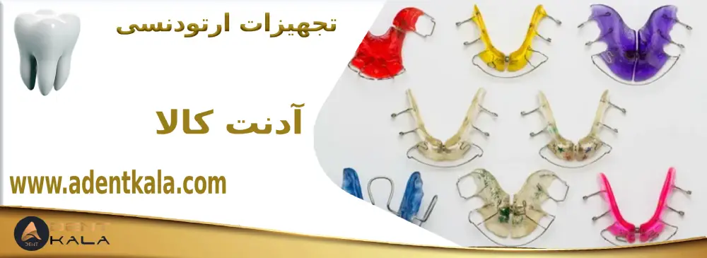 تجهیزات ارتودنسی؛ راهنمای جامع خرید از آدنت کالا 9 3 1