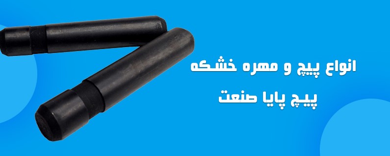 خرید عمده پیچ خشکه | بهترین قیمت و کیفیت از پیچ پایا صنعت 13 4