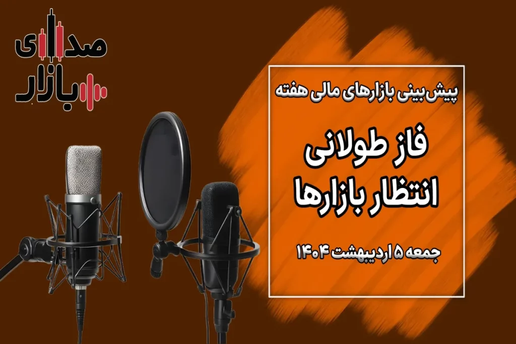 تحلیل و پیش بینی بازارها؛ هفته دوم اردیبهشت 1404 / فاز طولانی انتظار بازارها